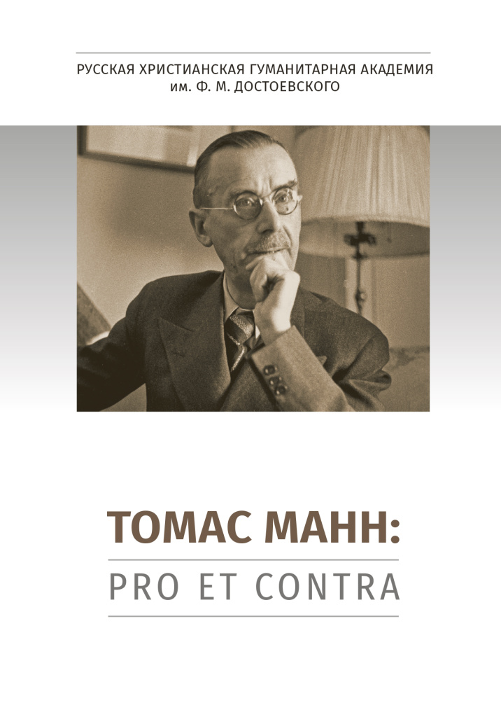 Cover_Tomas_Mann_otchet__pro_contra.jpg